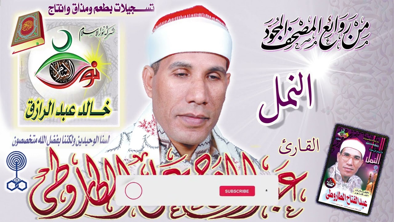 سورة النمل ♦︎ عبد الفتاح الطاروطي