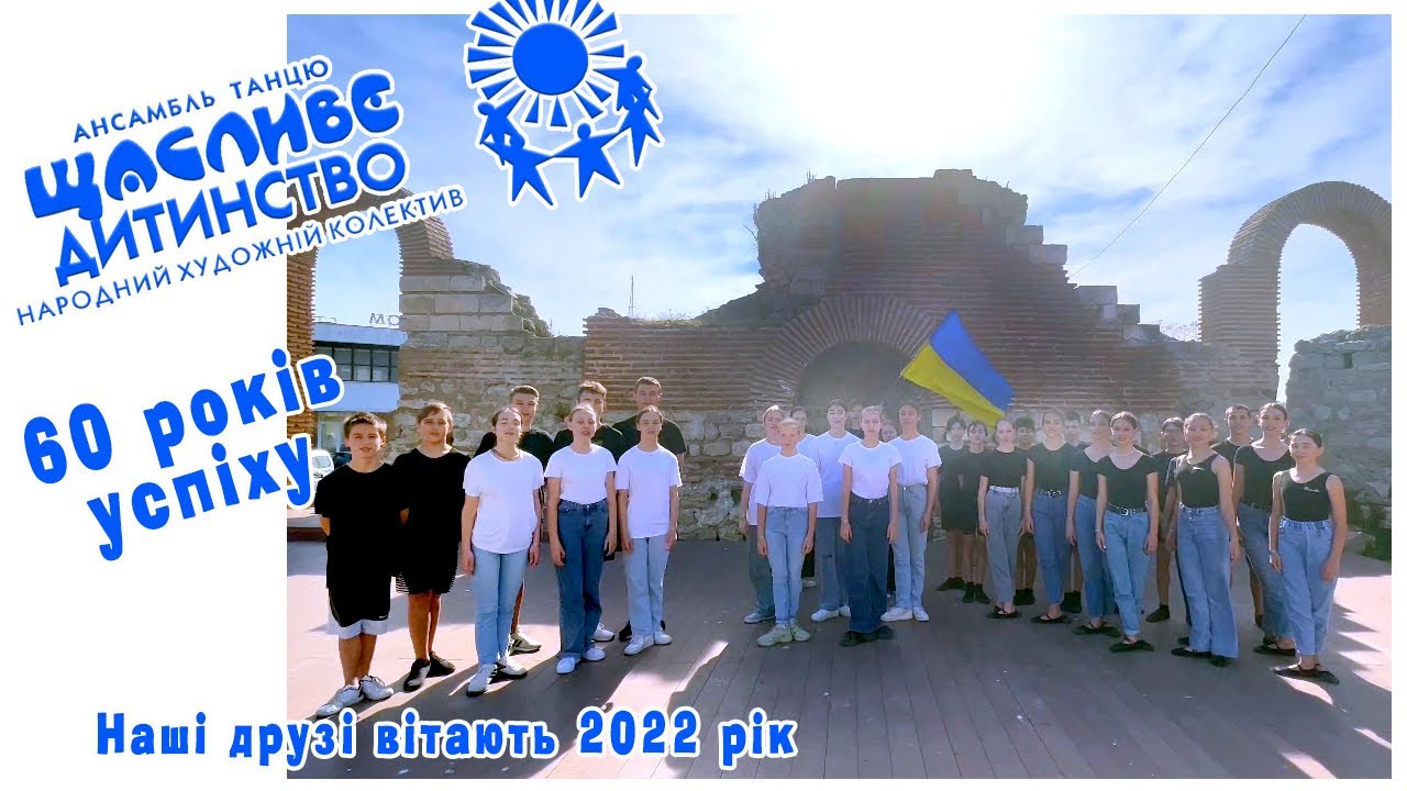 З ювілеєм вітають наші друзі - творчі колективи України. 2022р.