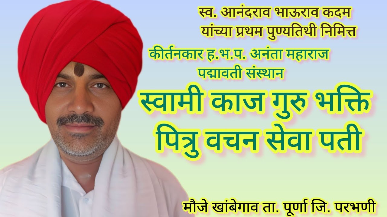 ह.भ.प. अनंता महाराज पद्मावती संस्थान मौजे खांबेगाव