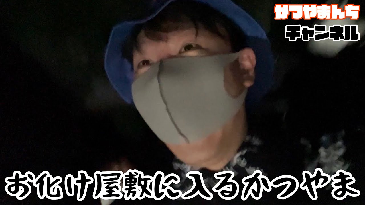 【よみうりランド#5】お化け屋敷に入るかつやま（ビビりすぎるとりやま）