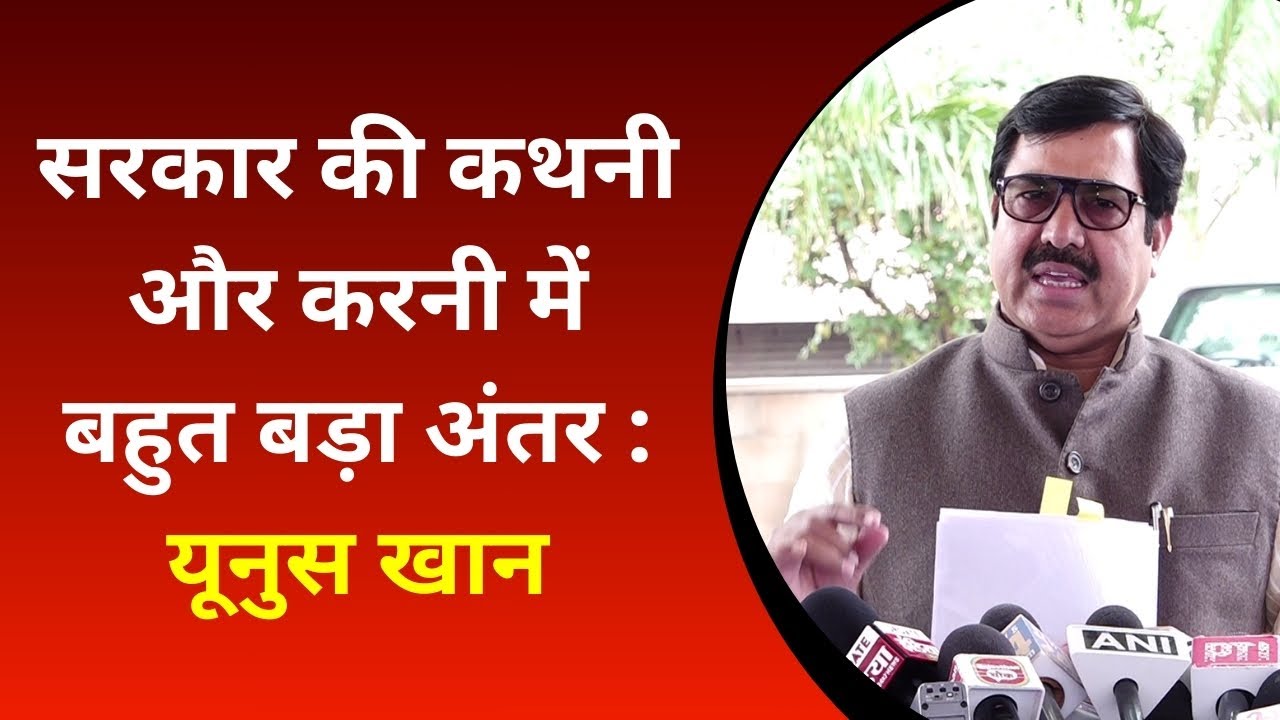 यूनुस खान ने भाजपा पर साधा बड़ा निशाना | BJP | Rajasthan Assembly |
