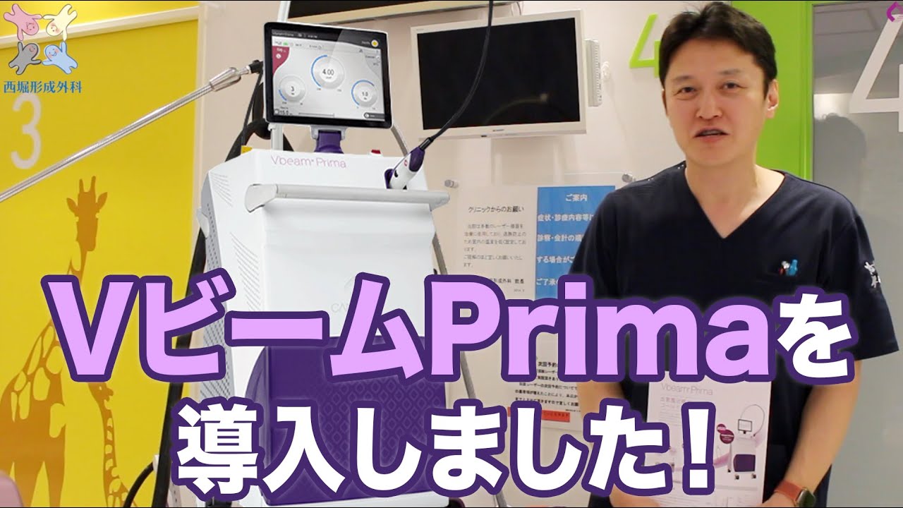 【西堀形成外科】Candela_Vbeam Prima Vビームレーザー
