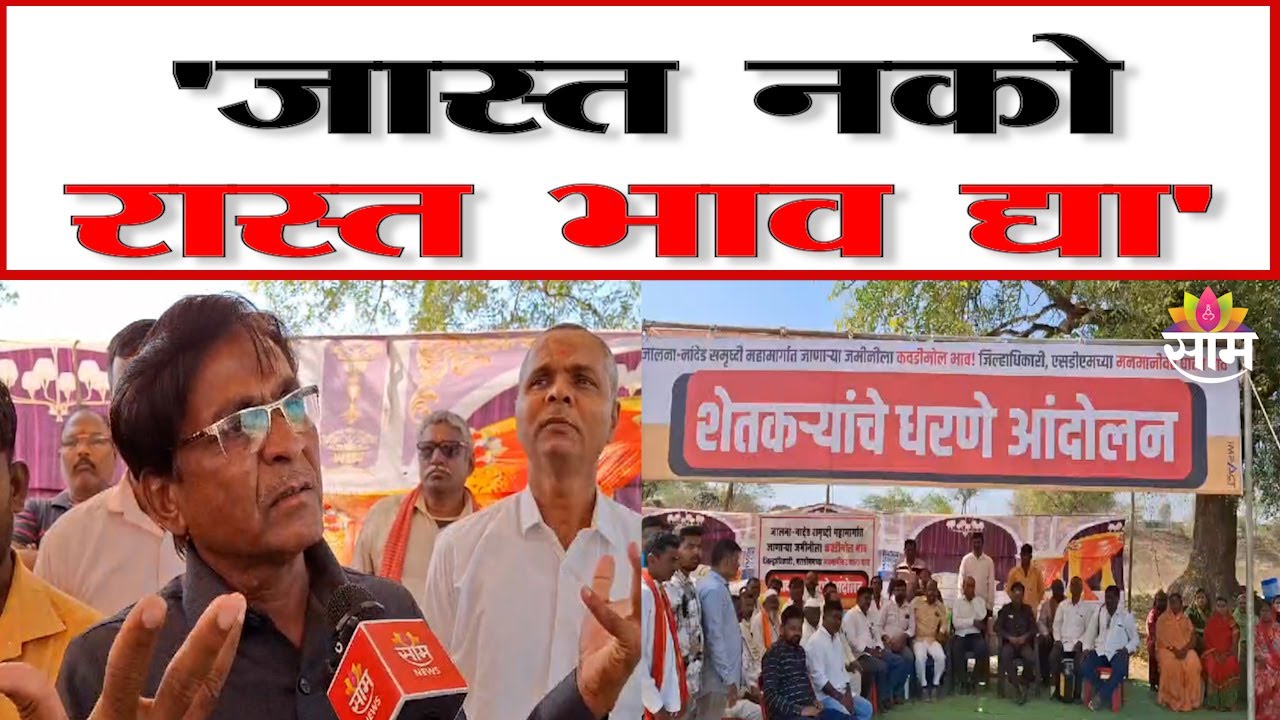 Farmer Protest News:समृद्धी महामार्गात जमिनीला कवडीमोल भाव देत असल्याने शेतकऱ्यांचा आत्मदहनाचा इशारा