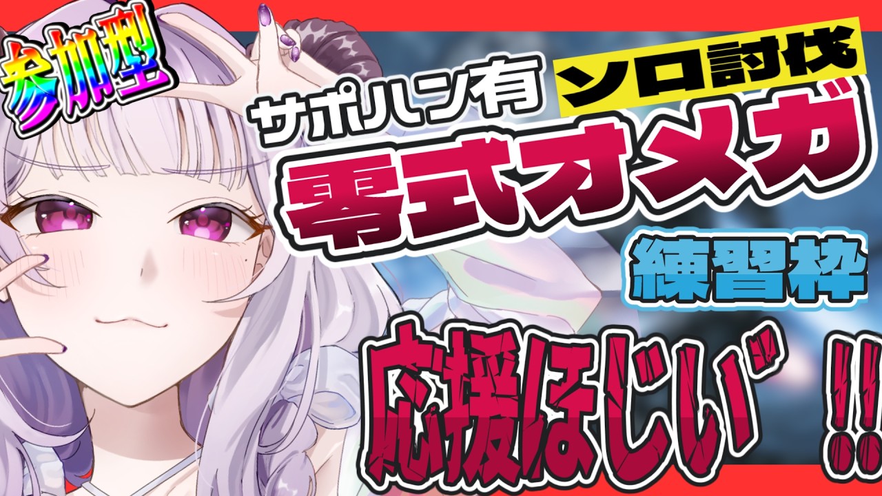 【モンハンワイルズ】サポハン有零式オメガ討伐したい！！！！練習付き合って！！！#参加型 　【定時なゆ／Starfacet 】