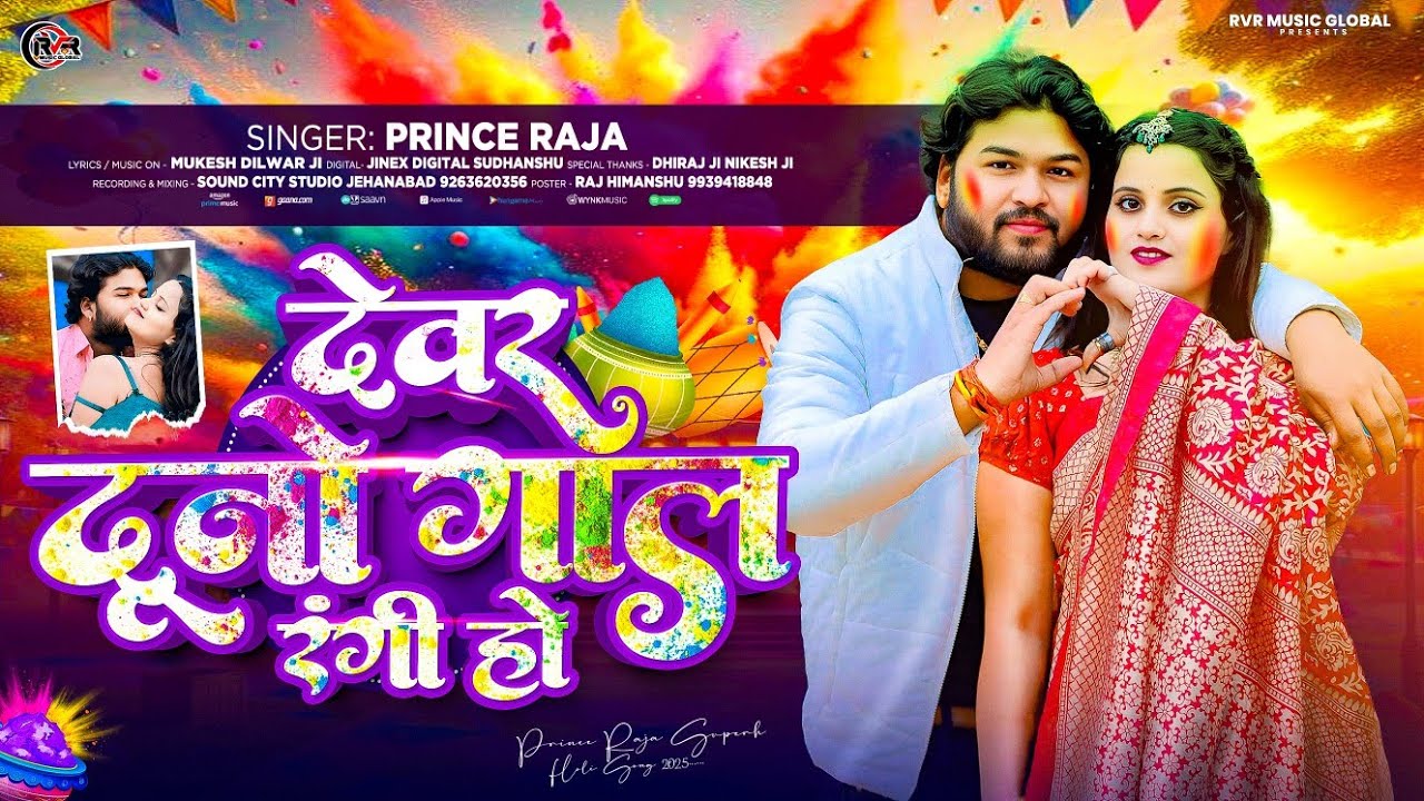#Audio Song | #देवर दूनो गाल रंगी हो | #Prince Raja | #Devar Duno Gal Rangi Ho | #Holi Song 2025