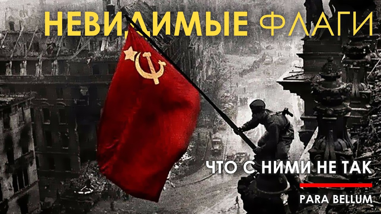 Знамя победы над Рейхстагом - что с ним не так.