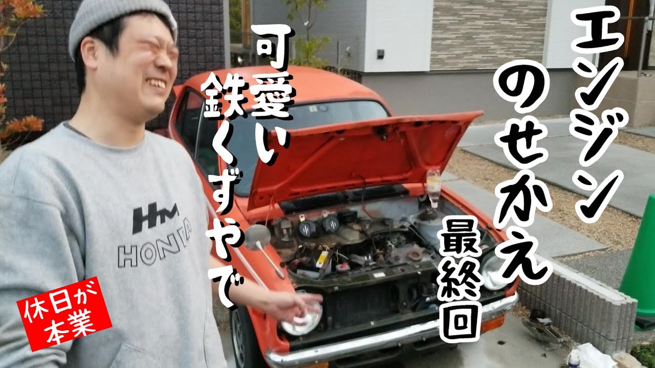 素人がホンダライフの360ccエンジンを乗せ換える！最終回　～遂に載せ替えたエンジンが唸るのかい！！～