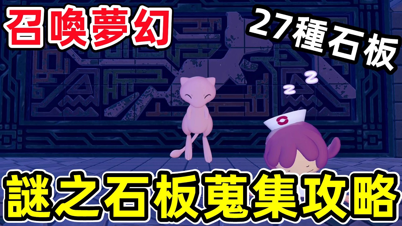 召喚夢幻 ! 27種謎之石板全蒐集 ! 拼圖對應未知圖騰一目了然 !  ==【寶可夢 Pokopia】==