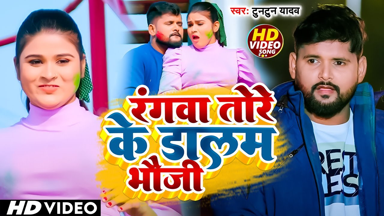 #Video I #Tuntun Yadav I Rangwa Tore Ke Dalam Bhauji I Bhojpuri Holi Song 2026