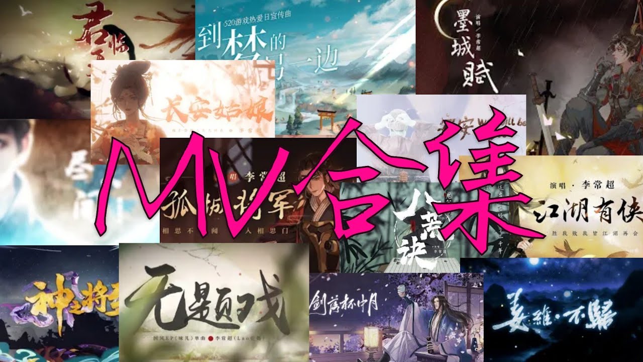 【李常超/Lao乾媽】MV合集#李常超 #古風
