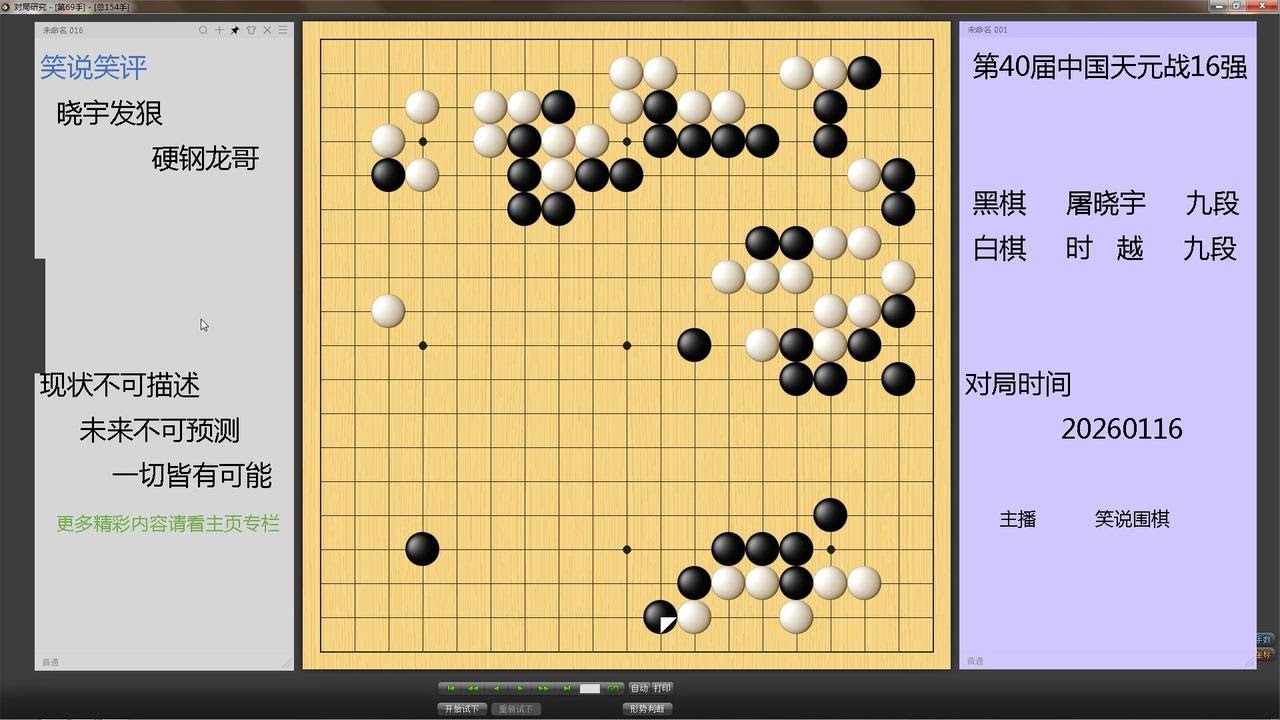 天元战16强，年轻气盛屠晓宇和时越展开中盘大对杀，结果惨不忍睹