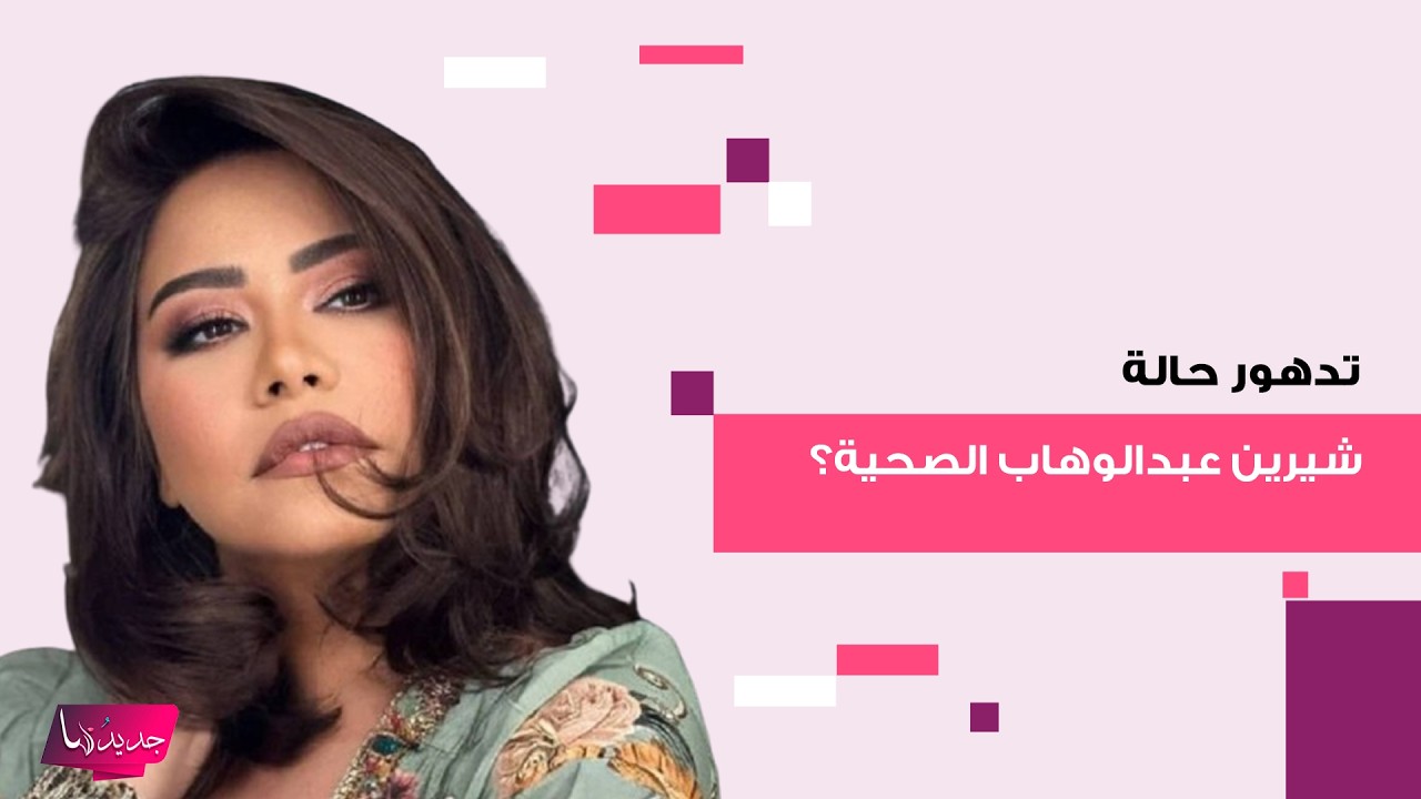 غياب شيرين عبد الوهاب عن جلسة عائلية يثير قلق الجمهور على صحتها وظهور مفاجئ لابنتها برفقة زينة