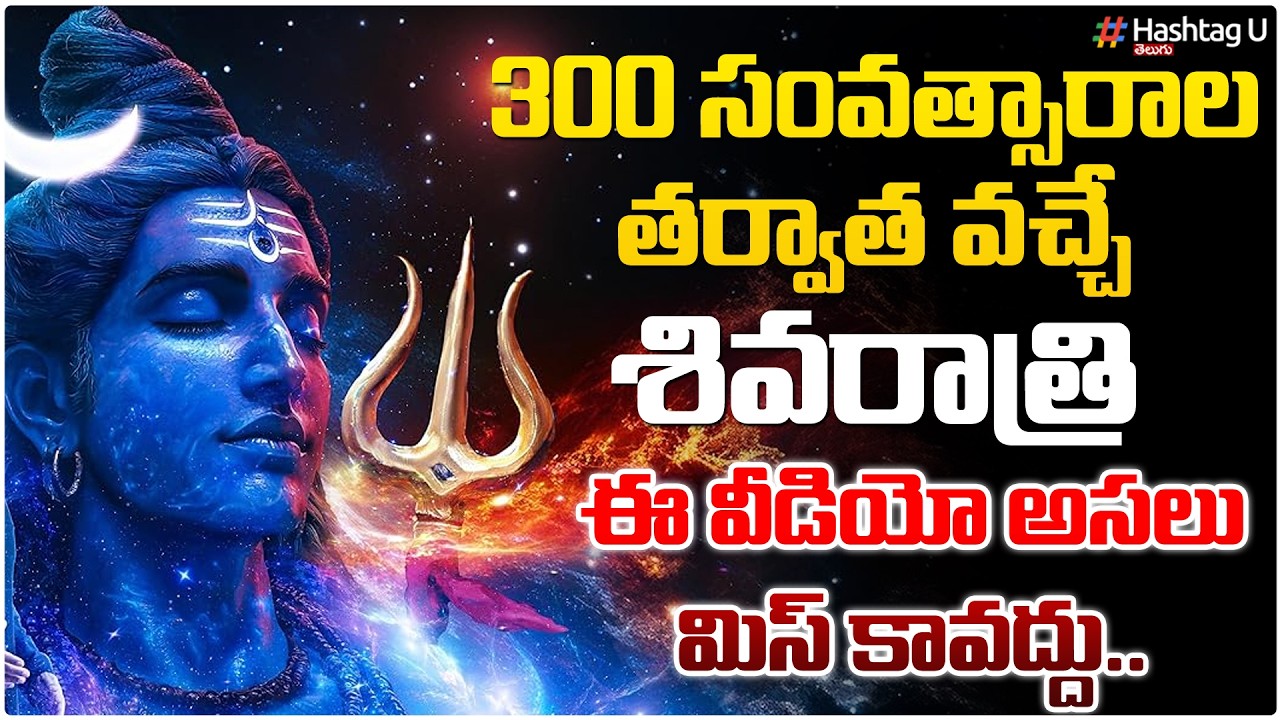 అరుదైన శివరాత్రి...300 ఏళ్లకు ఒక్కసారి మాత్రమే | This Shivaratri Is Special | After 300 Years | #u