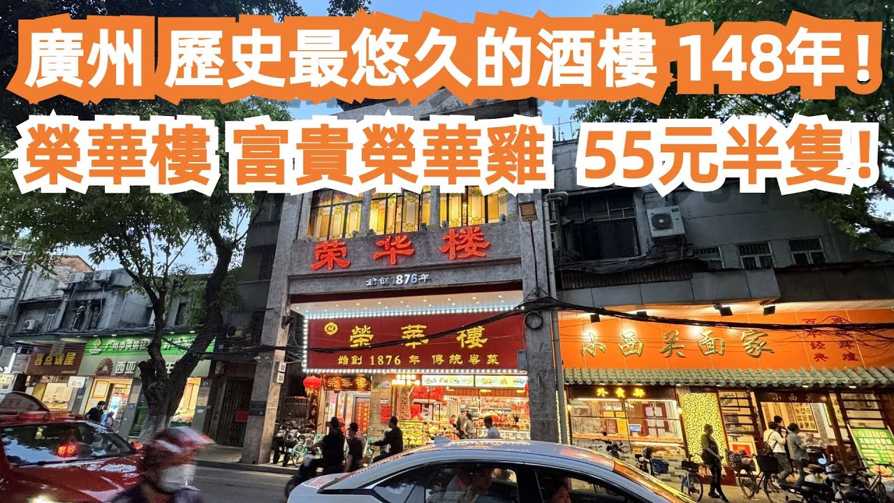 廣州！歷史最悠久的酒樓！榮華樓！148年歷史！富貴榮華雞！55元半隻！一定要試！賊好吃！美食旅遊推薦！味道一流！市場買菜！龍津路！！舊城區最新樓價！Canton Food Tour｜GuangZhou
