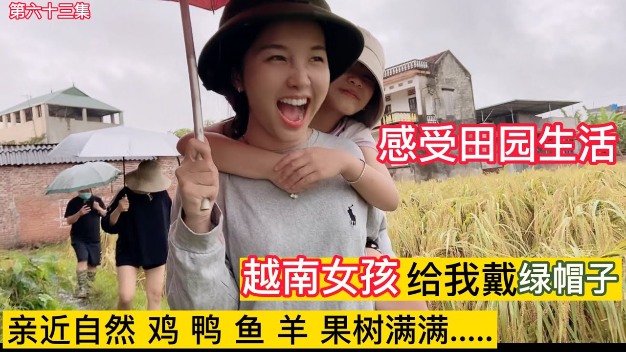 第六十三集，越南女孩給電商老板戴綠帽子？？？去體驗田園生活，雞鴨魚羊狗，果樹，等等，越南小姐姐的家就是一個生態園？招上門女婿，相親媒婆踏破門.......