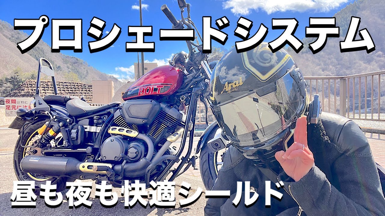 「Araiヘルメット」プロシェードシステム装着したら一日中安心なツーリング仕様になった【ラパイドネオ】【サンシェード】