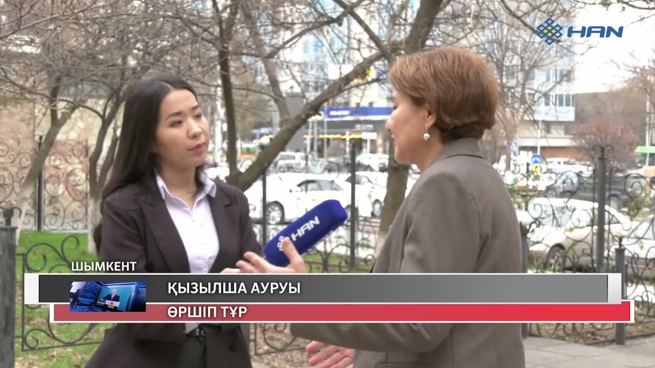 ҚЫЗЫЛША АУРУЫ ӨРШІП ТҰР