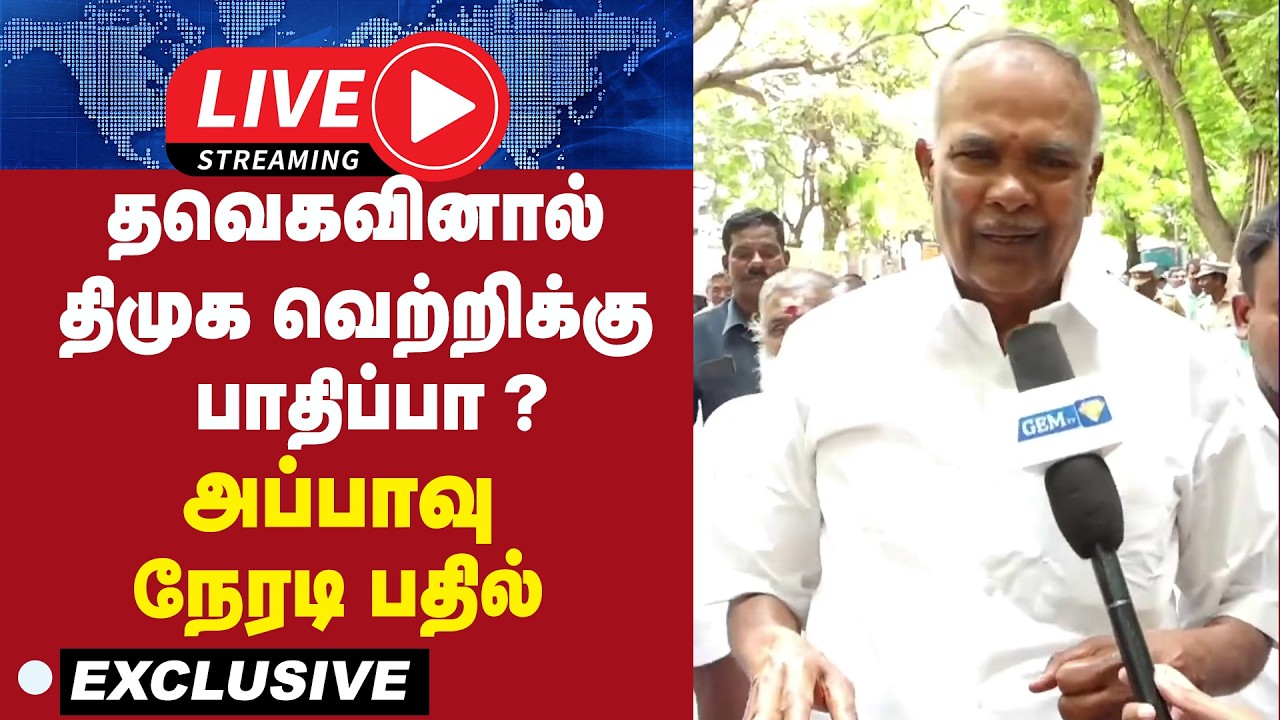 🔴LIVE : தவெகவினால் திமுக வெற்றிக்கு பாதிப்பா ? அப்பாவு நேரடி பதில் | Appavu | DMK | TN Election 2026