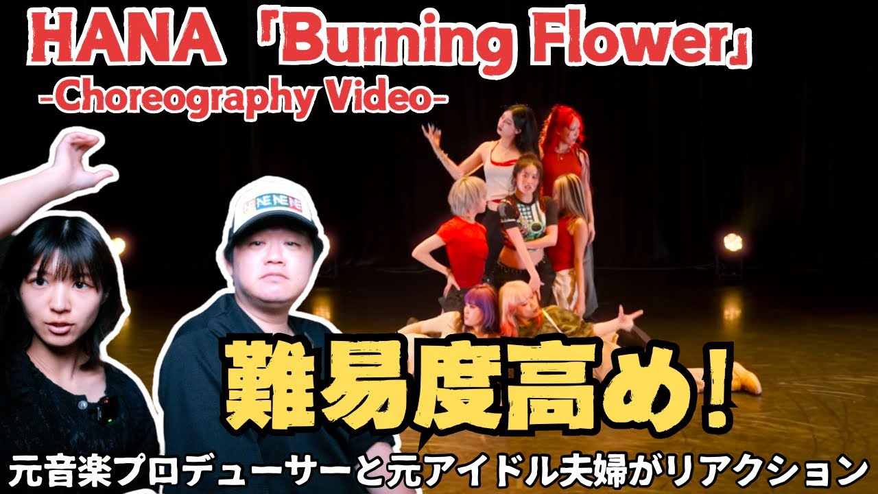 【HANA / Burning Flower -Choreography Video-】難易度高め！！