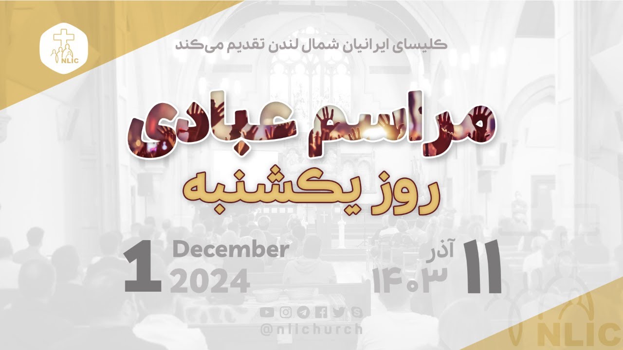 1 December  2024 - مراسم عبادی یکشنبه  - ۱۱ آذر ۱۴۰۳