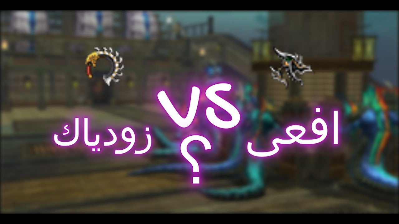 تجربة خنجر الافعى+9 VS خنجر زودياك+9