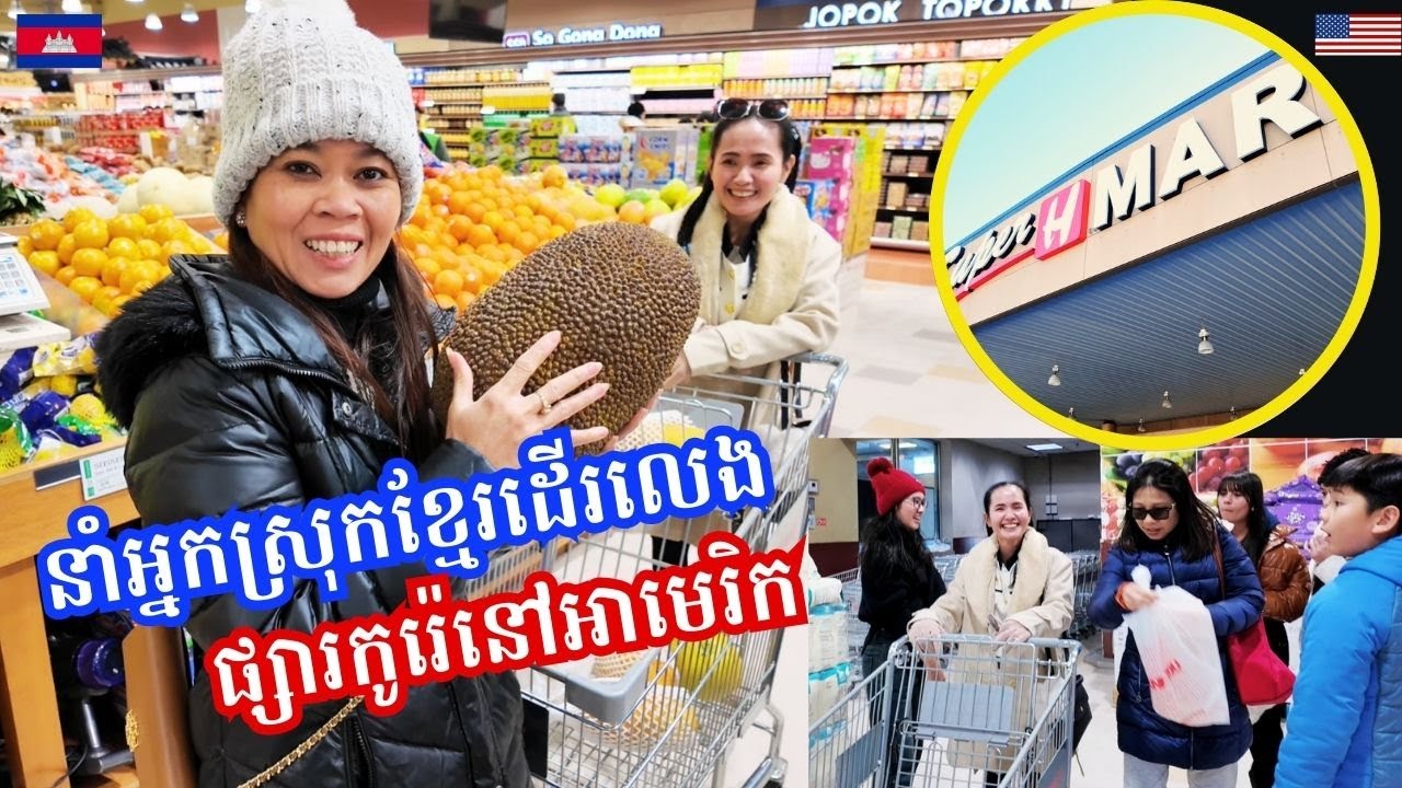 Inside Super H Mart- Cambodian Family Visiting Korean Store In US- នាំអ្នកស្រុកខ្មែរទៅលេងផ្សារកូរ៉េ