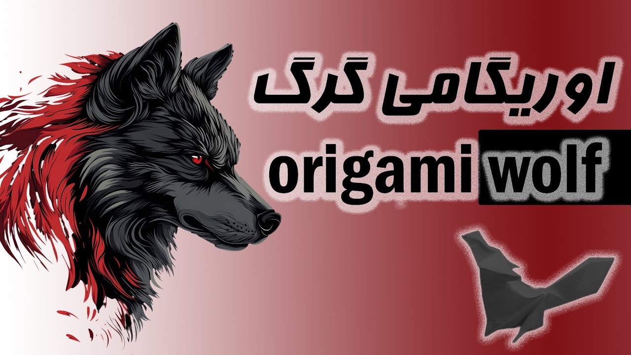 آموزش ساخت اوریگامی گرگ | مرحله به مرحله