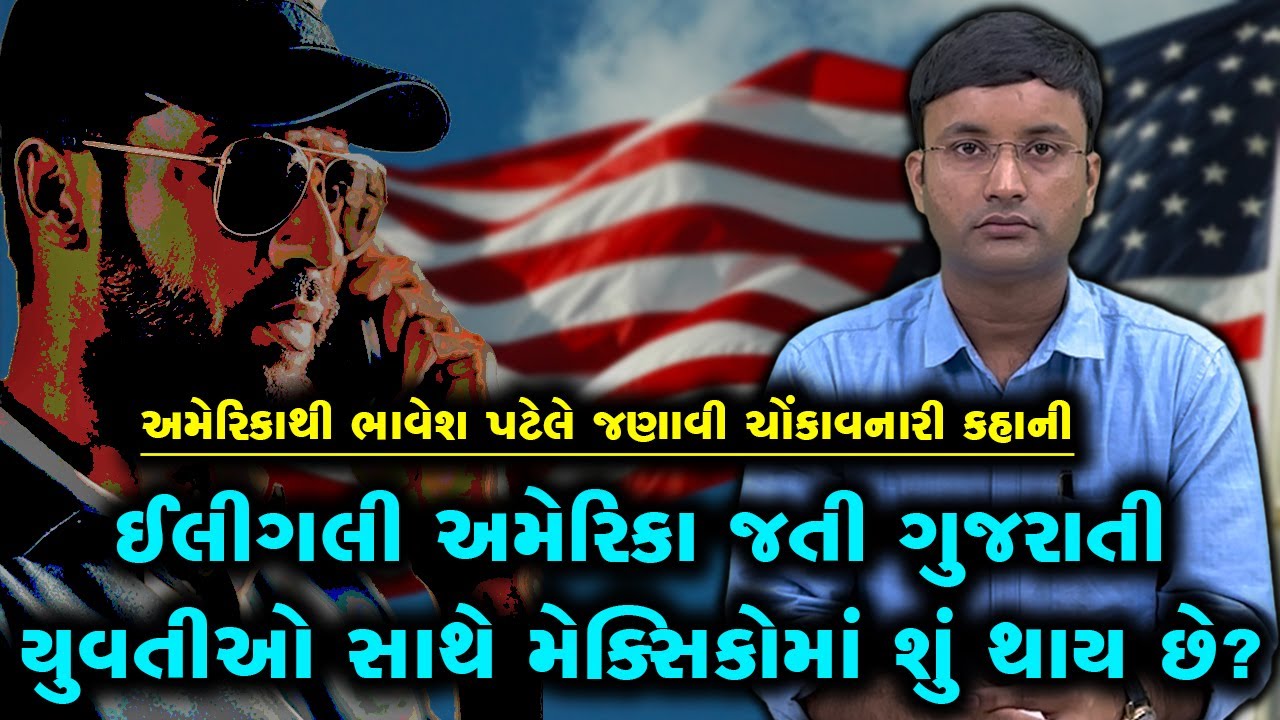 ડિસેમ્બર 2023માં મેક્સિકોમાં બનેલી એક ઘટનામાં ઈલીગલી USA જતી ત્રણ ગુજરાતી યુવતીઓ સાથે શું થયું હતું?