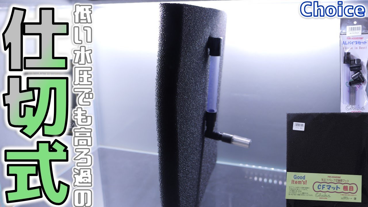 【スポンジフィルター】単に仕切れるだけではなく、低い水圧でも高いろ過能力のオープンセル構造！Choice ALパイプセット/CFマット粗目【ふぶきテトラ】