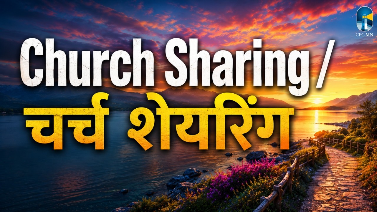 Church Sharing || Building up the Body of Christ in Love and Unity || 12th July 2026