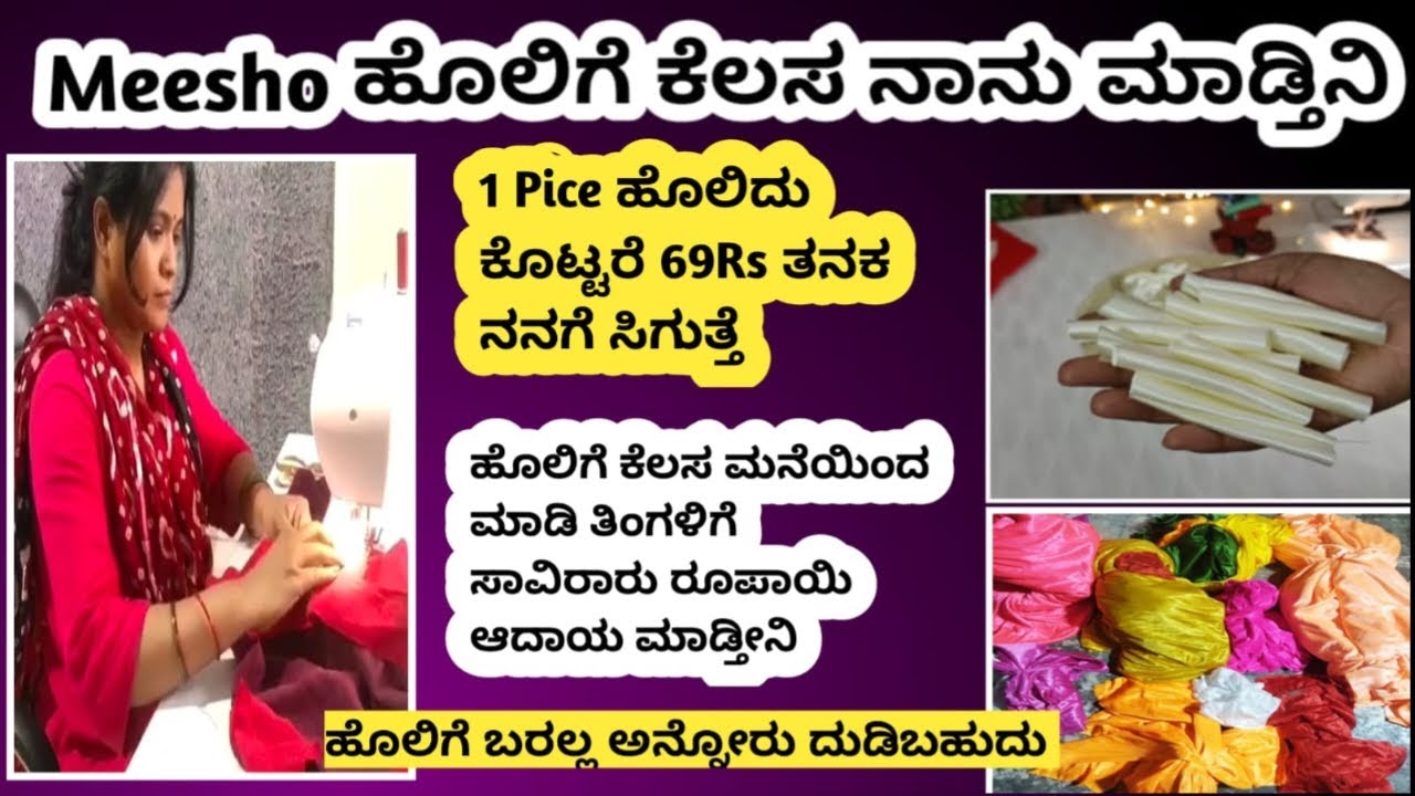 ದಿನಕ್ಕೆ 200 ITEMS ರೆಡಿ  ಮಾಡ್ತೀನಿ 1ಸೆಟ್ ಮಾರಿದರು ಸಹ 69/- ಬರುತ್ತೆ ONLINE BUSINESS ಹೊಲಿಗೆ ತರಬೇತಿ |#work