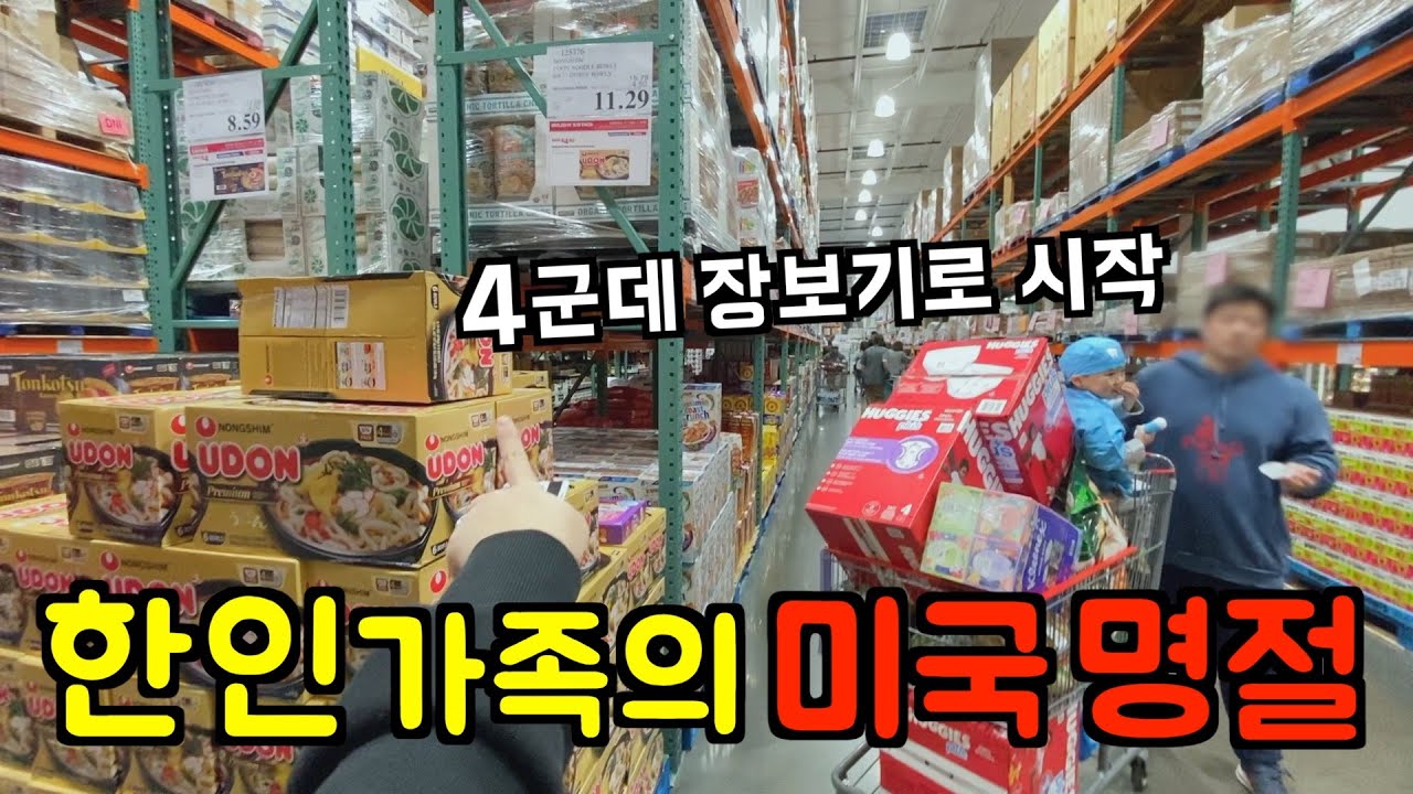 미국 일상 🇺🇸 끝 없는 4군데 장보기로 시작하는 미국 명절 (어마어마)