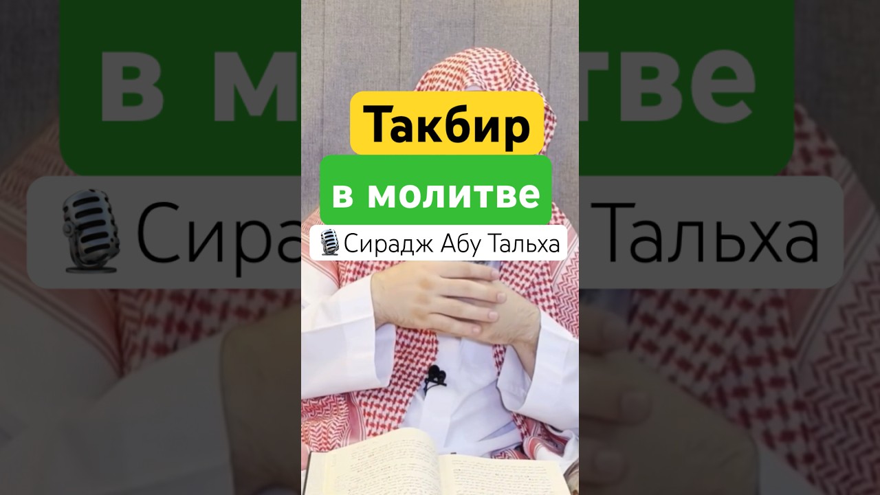 Что значит &ldquo;Аллаху Акбар&rdquo;? #ислам #такбир #намаз #молитва