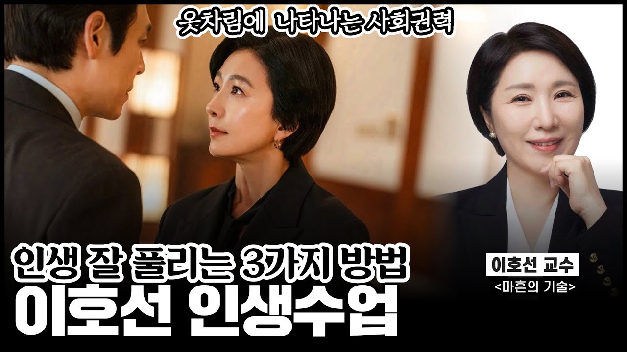 40대에 반드시 완성해야 할 '후회 없는 삶의 기술' 3가지 [#이호선교수 모음집]