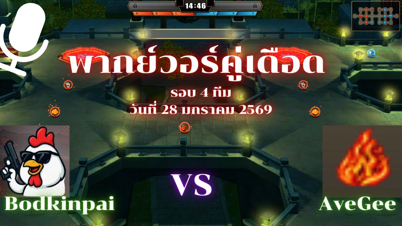 Zone4 Extreme Gangwar : Bodkinpai  vs  AveGee   ( รอบ 4 ทีม วันที่ 28 มกราคม 2569 )