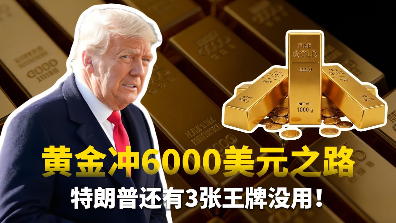 重磅！黄金冲6000美元之路，特朗普还有3张王牌没用！#黄金#白银