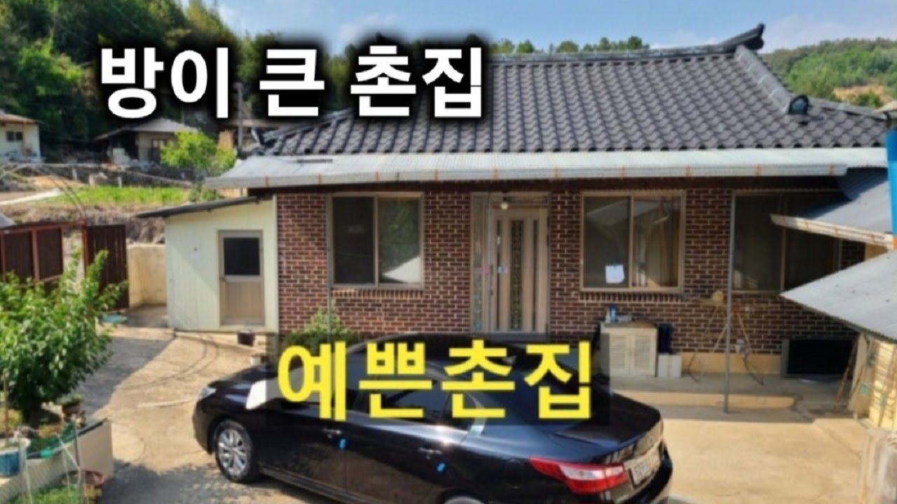 330번) 방이큰 실용적인 촌집 세컨하우스 거주용주택 깨끗한 시골집 촌집매매 땅선생