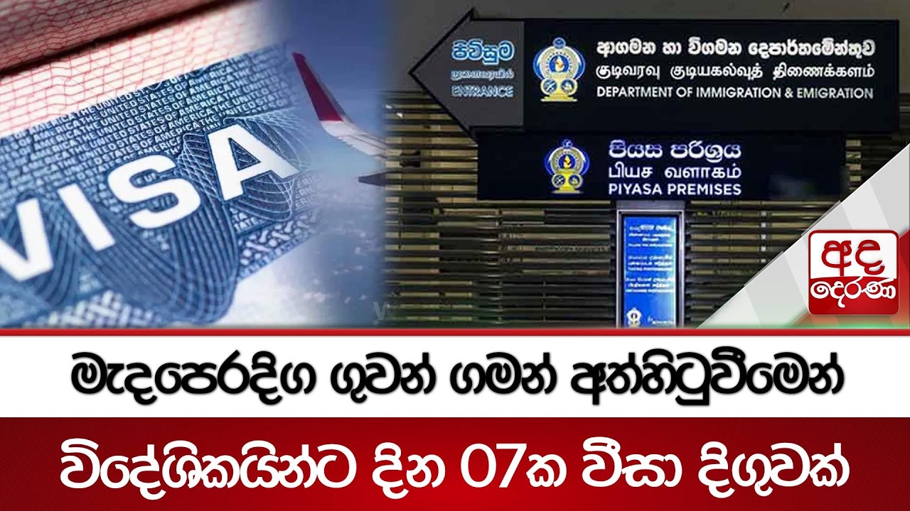 මැදපෙරදිග ගුවන් ගමන් අත්හිටුවීමෙන් විදේශිකයින්ට දින 07ක වීසා දිගුවක් | Ada Derana