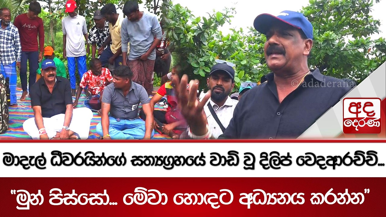 මාදැල් ධීවරයින්ගේ සත්‍යග්‍රහයේ වාඩි වූ දිලිප් වෙදආරච්චි...