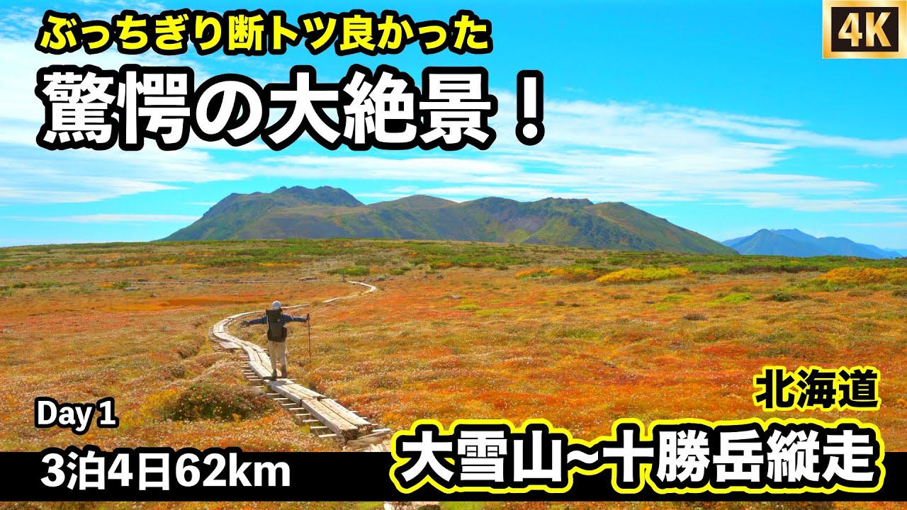 【大雪山〜十勝岳縦走】①黒岳から白雲岳へ　北海道3泊4日テント泊登山