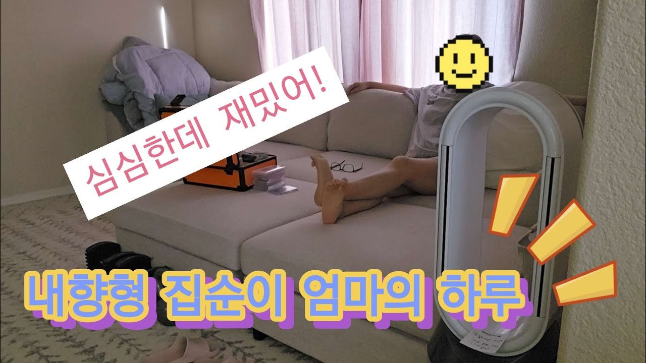 🇺🇸#1 집순이+귀차니즘 엄마의 하루 / 미국일상