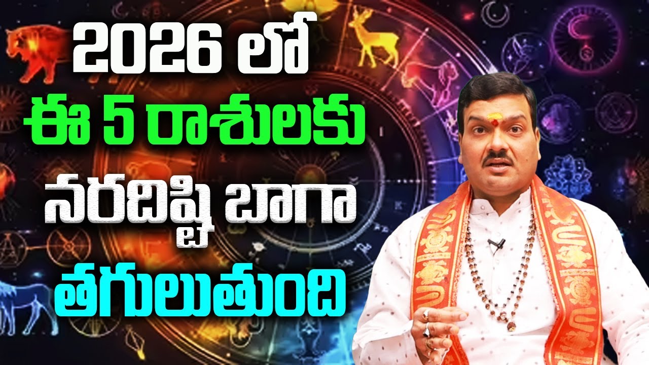 2026లో నరదిష్టి వల్ల జాగ్రత్తగా ఉండాల్సిన 5 రాశులు, పాటించాల్సిన జాగ్రత్తలు | Machiraju Kiran Kumar