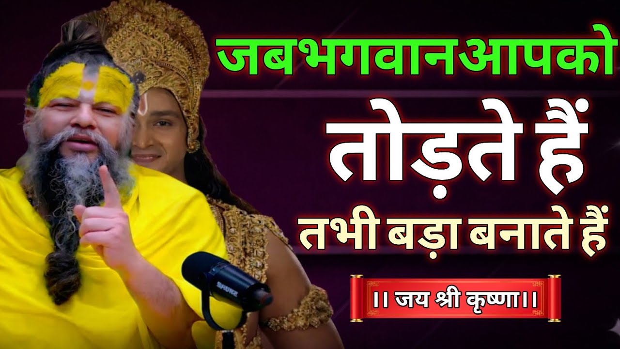 जब भगवान आपको तोड़ते हैं तभी बड़ा बनाते हैं | Premanandji Maharaj | Premanandji 