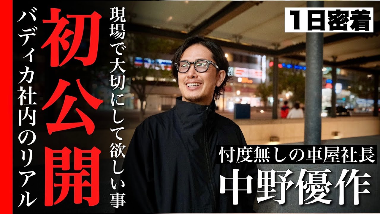 【密着動画】中野社長、現場に行く。店舗指導や1on1。バディカの裏側を初公開。こうして強い組織はつくられていく。
