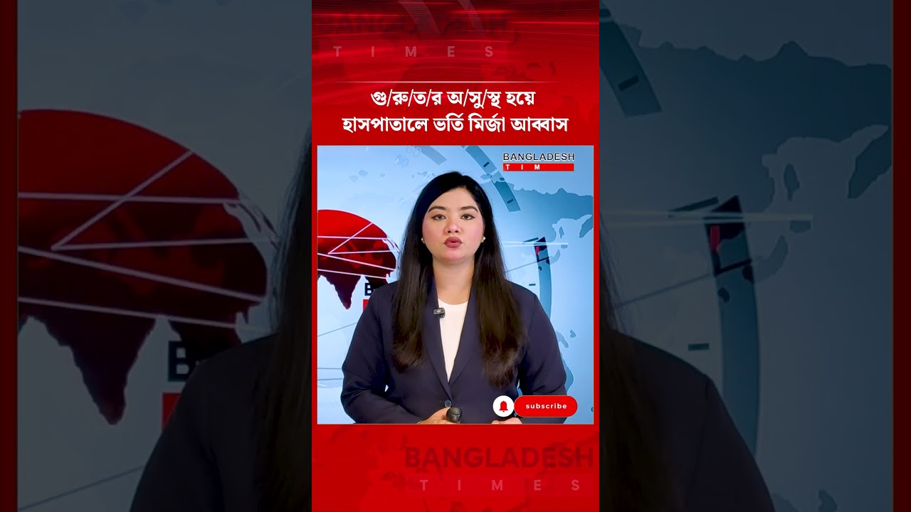 চিকিৎসাধীন মির্জা আব্বাস, যোগ দিতে পারলেন না প্রথম অধিবেশনে