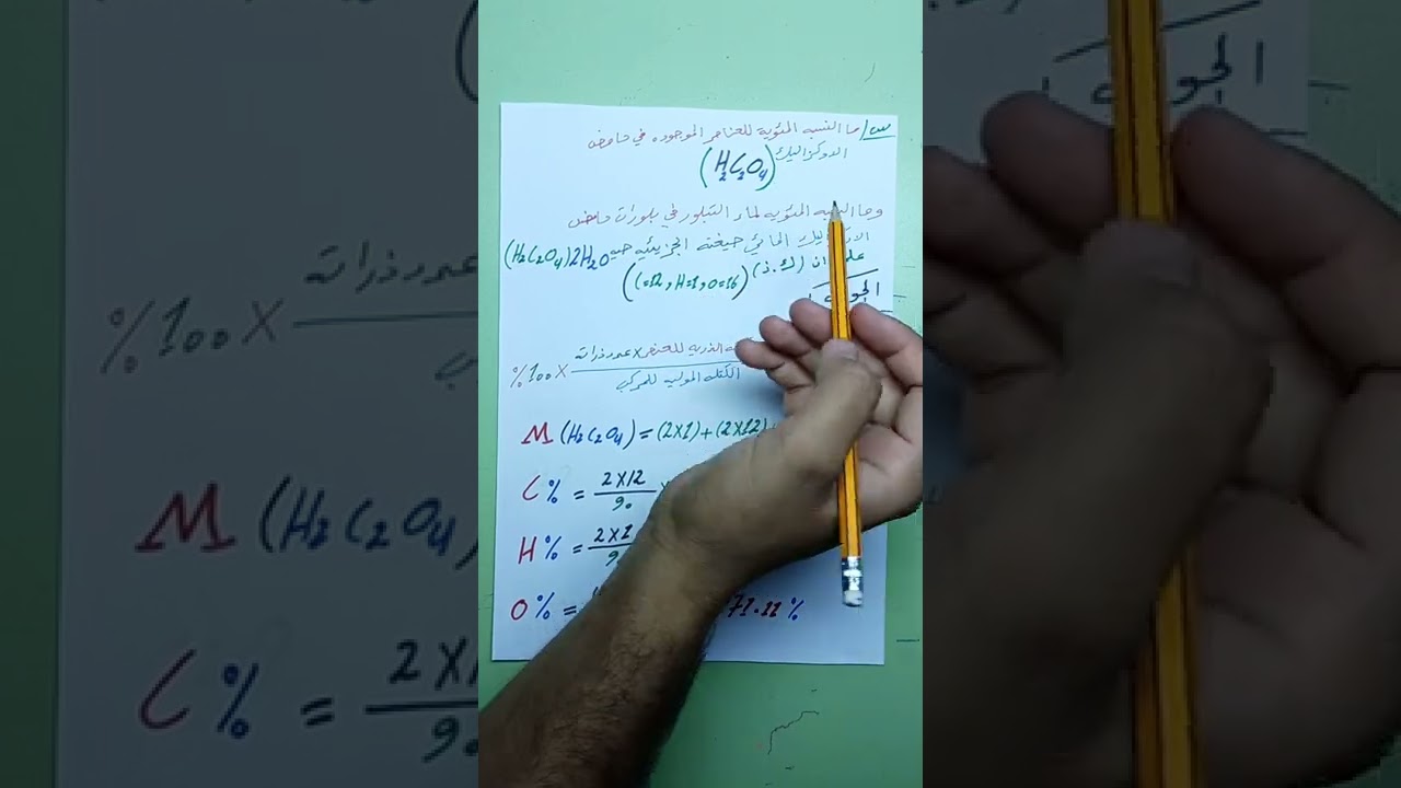 طريقة مبسطة جداً لحل مسائل النسبة المئوية لعنصر في مركب # كيمياء الرابع العلمي# الفصل الأول