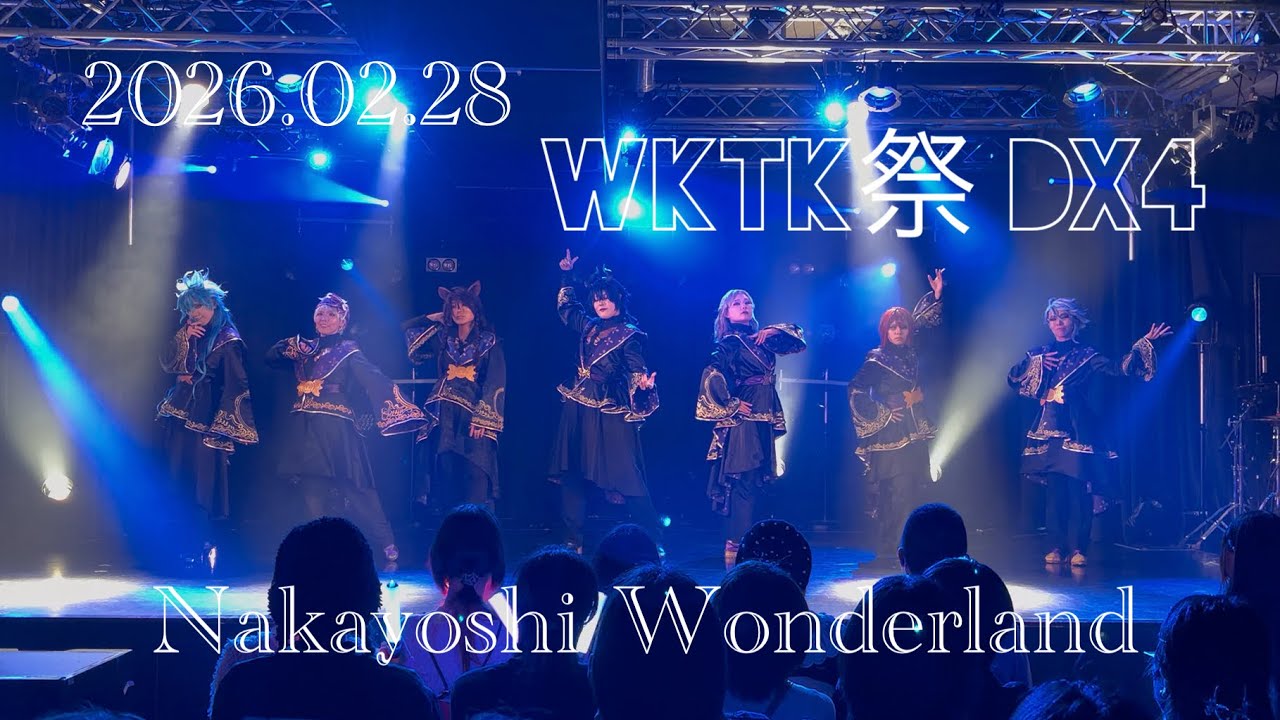 【ツイステ】2026.2.28 wktk祭DX4 ツイステコスプレパフォーマンス 【Nakayoshi Wonderland】