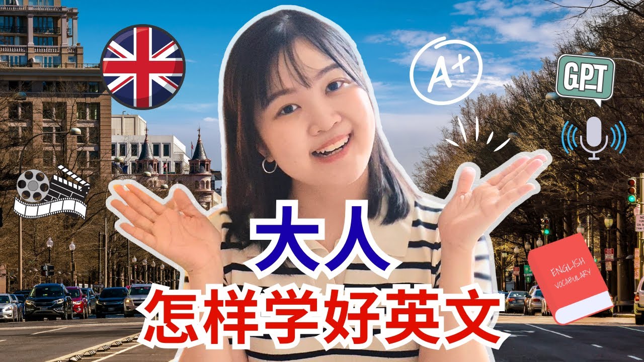 大人如何自学英文？教你从零开口到自然對話｜不死背，不补习