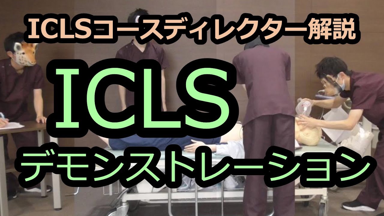 ICLSシナリオ デモンストレーション【ICLS】