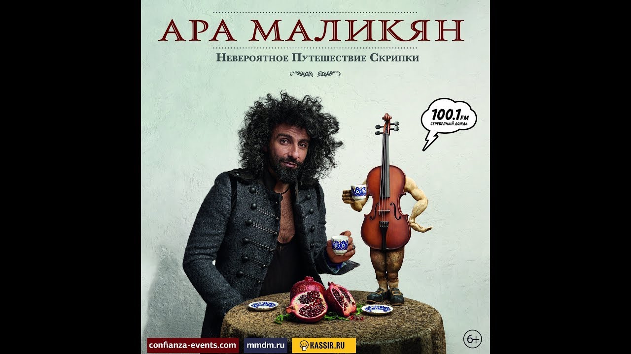 Ара Маликян - Концерт в Москве - Невероятное путешествие скрипки - 27 мая, Дом музыки